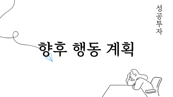 향후 행동 계획