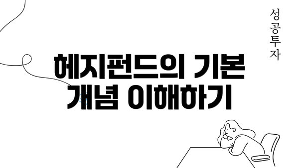 헤지펀드의 기본 개념 이해하기