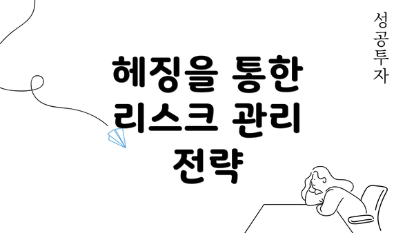 헤징을 통한 리스크 관리 전략