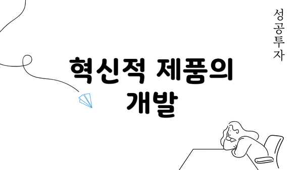 혁신적 제품의 개발