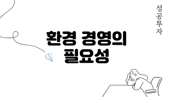 환경 경영의 필요성