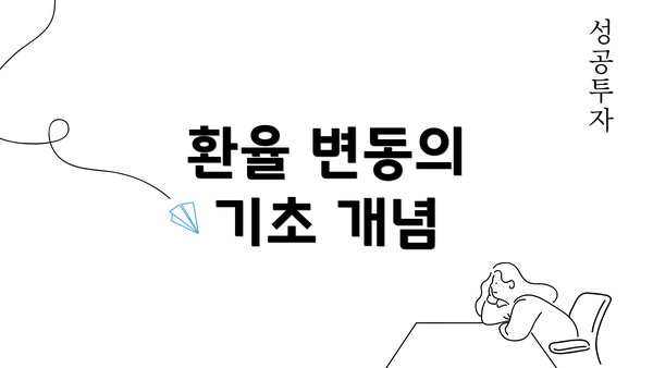 환율 변동의 기초 개념