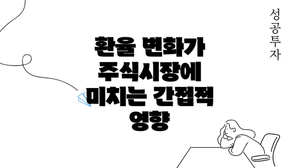 환율 변화가 주식시장에 미치는 간접적 영향