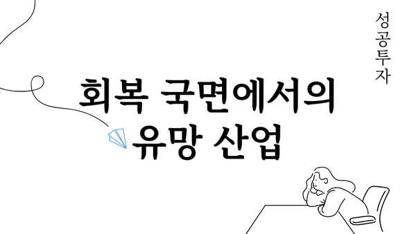 회복 국면에서의 유망 산업