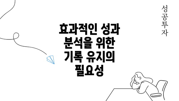 효과적인 성과 분석을 위한 기록 유지의 필요성