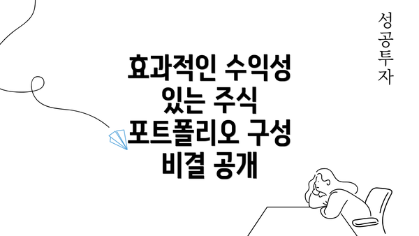 효과적인 수익성 있는 주식 포트폴리오 구성 비결 공개