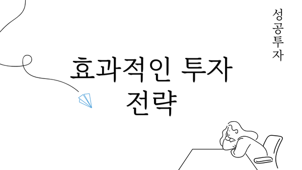 효과적인 투자 전략