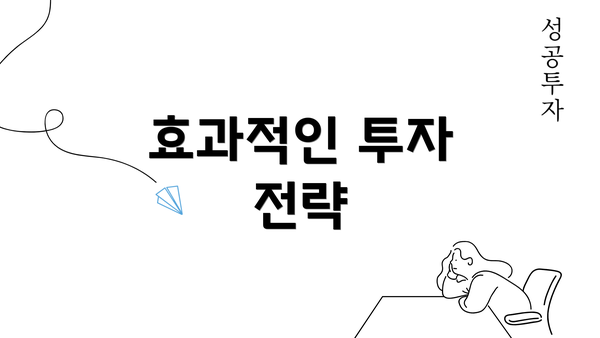 효과적인 투자 전략