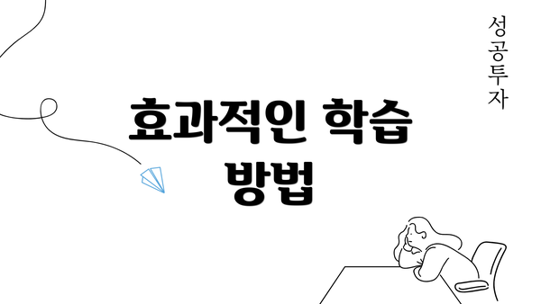 효과적인 학습 방법