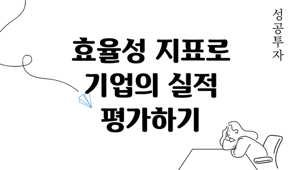 효율성 지표로 기업의 실적 평가하기