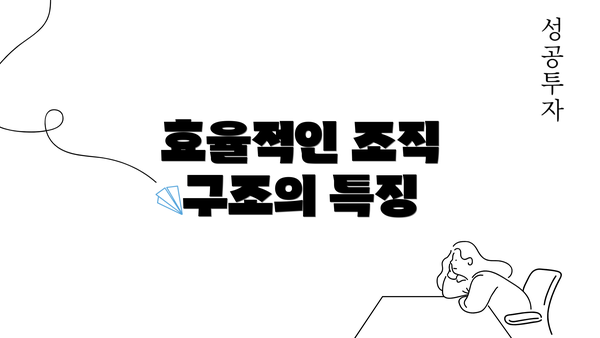 효율적인 조직 구조의 특징