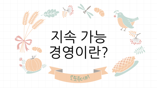 기업의 지속 가능 경영이 투자 매력도를 높이는 방법 - 모든리뷰