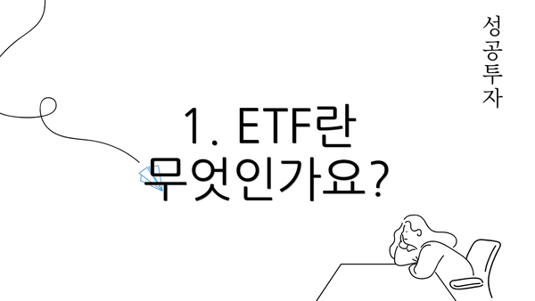 1. ETF란 무엇인가요?