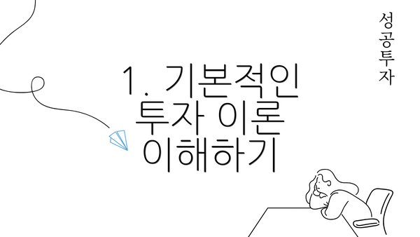 1. 기본적인 투자 이론 이해하기