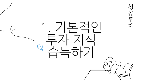 1. 기본적인 투자 지식 습득하기