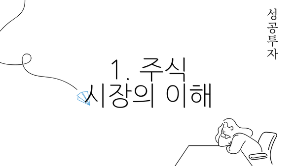 1. 주식 시장의 이해