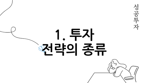 1. 투자 전략의 종류