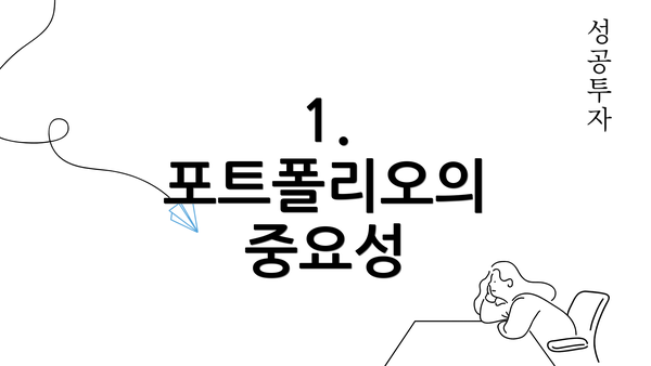 1. 포트폴리오의 중요성