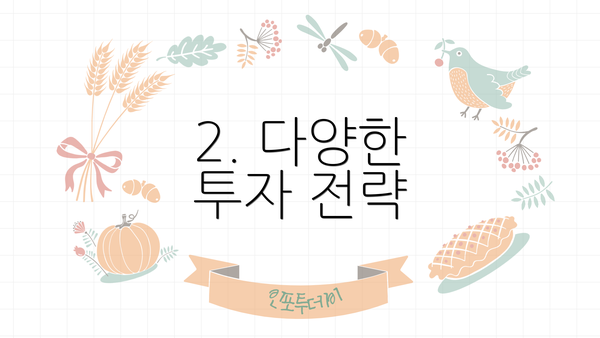 2. 다양한 투자 전략