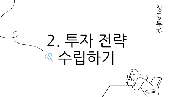 2. 투자 전략 수립하기