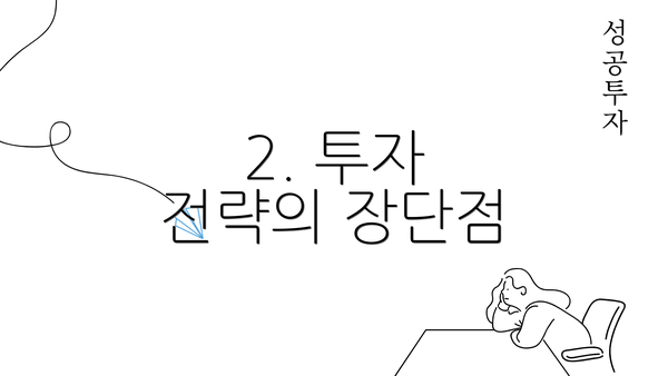 2. 투자 전략의 장단점