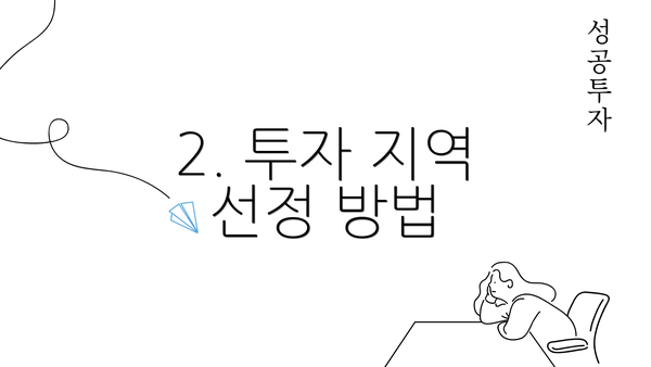 2. 투자 지역 선정 방법