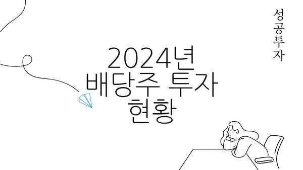 2024년 배당주 투자 현황