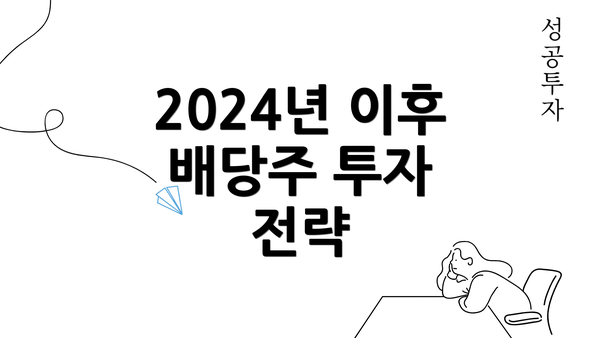 2024년 이후 배당주 투자 전략