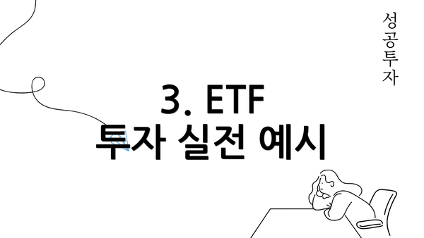 3. ETF 투자 실전 예시