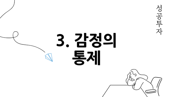 3. 감정의 통제