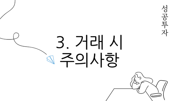 3. 거래 시 주의사항