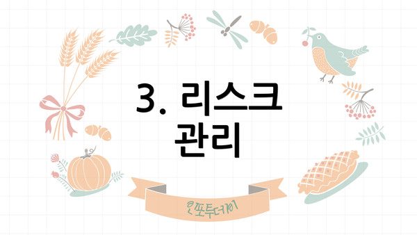 3. 리스크 관리