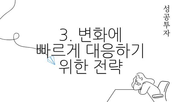 3. 변화에 빠르게 대응하기 위한 전략