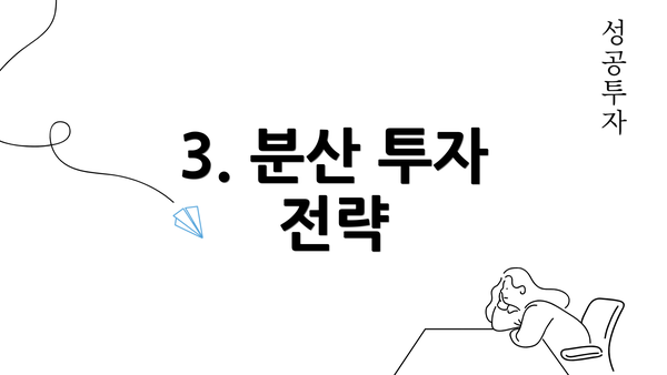 3. 분산 투자 전략