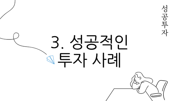 3. 성공적인 투자 사례