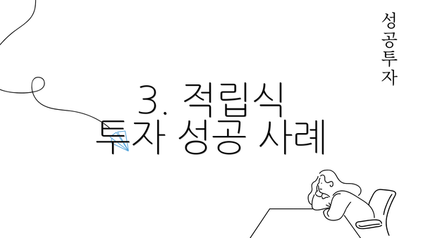 3. 적립식 투자 성공 사례