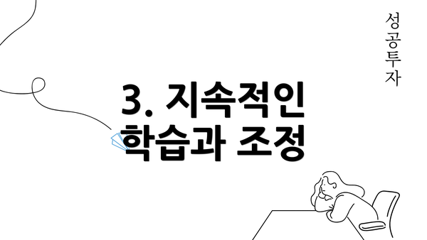 3. 지속적인 학습과 조정