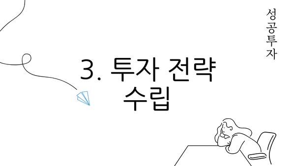 3. 투자 전략 수립