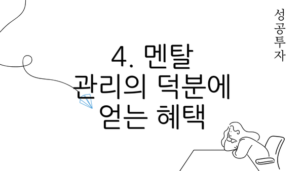 4. 멘탈 관리의 덕분에 얻는 혜택