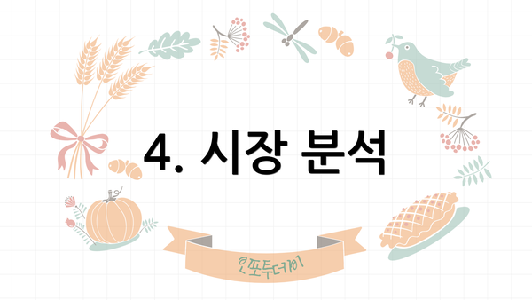 4. 시장 분석