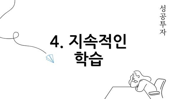 4. 지속적인 학습