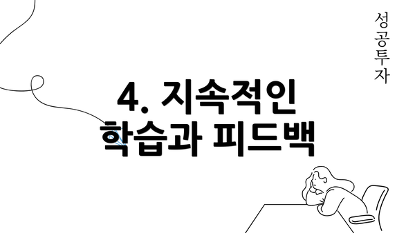 4. 지속적인 학습과 피드백