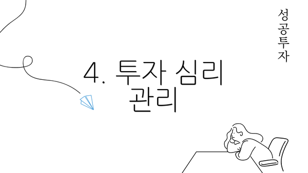 4. 투자 심리 관리