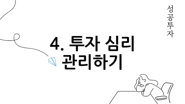 4. 투자 심리 관리하기