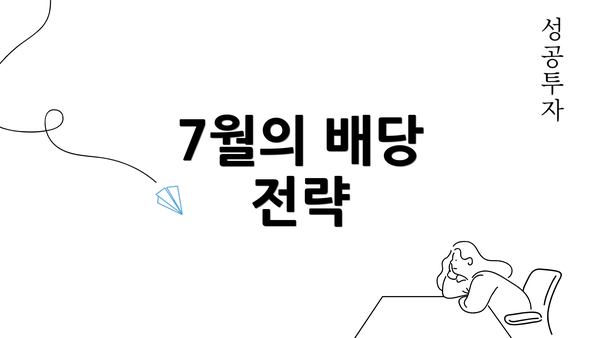 7월의 배당 전략