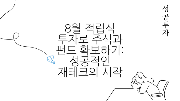 8월 적립식 투자로 주식과 펀드 확보하기: 성공적인 재테크의 시작