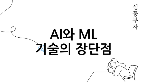 AI와 ML 기술의 장단점