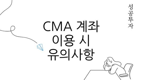 CMA 계좌 이용 시 유의사항