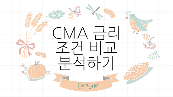 CMA 금리 조건 비교 분석하기