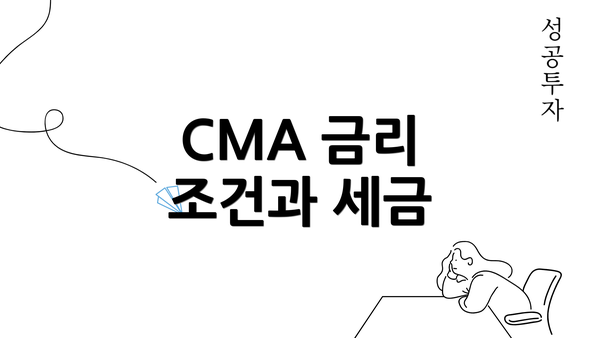 CMA 금리 조건과 세금